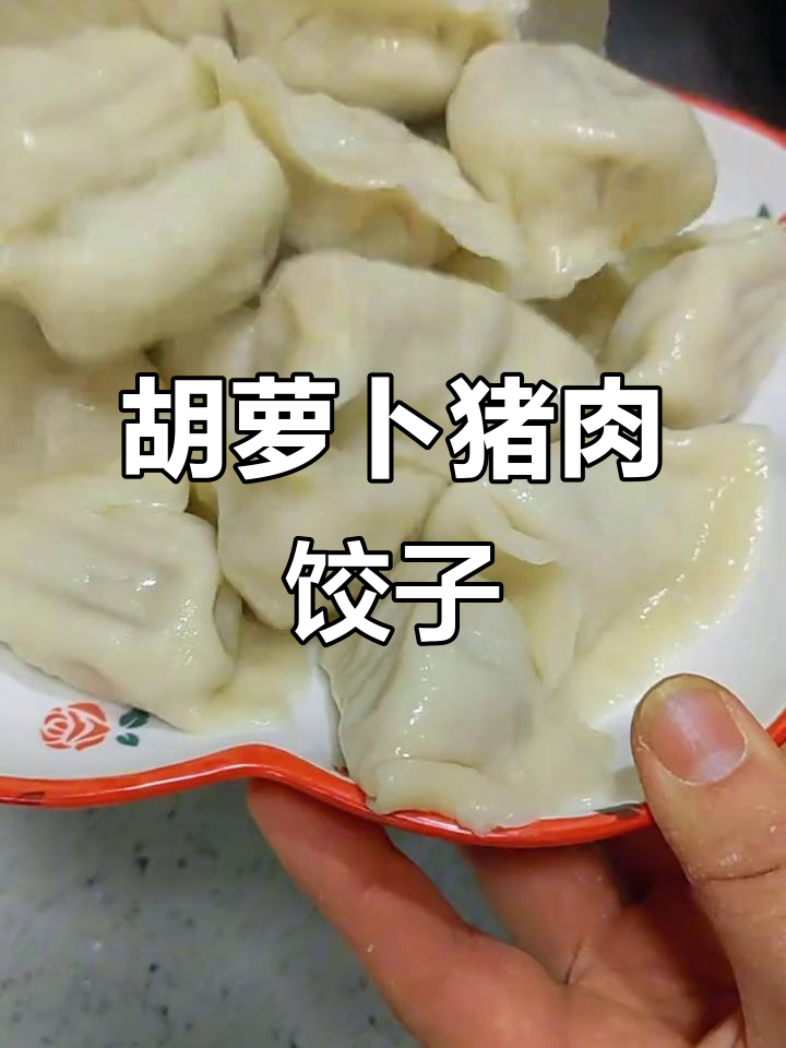 胡萝卜猪肉馅水饺,鲜嫩多汁又营养