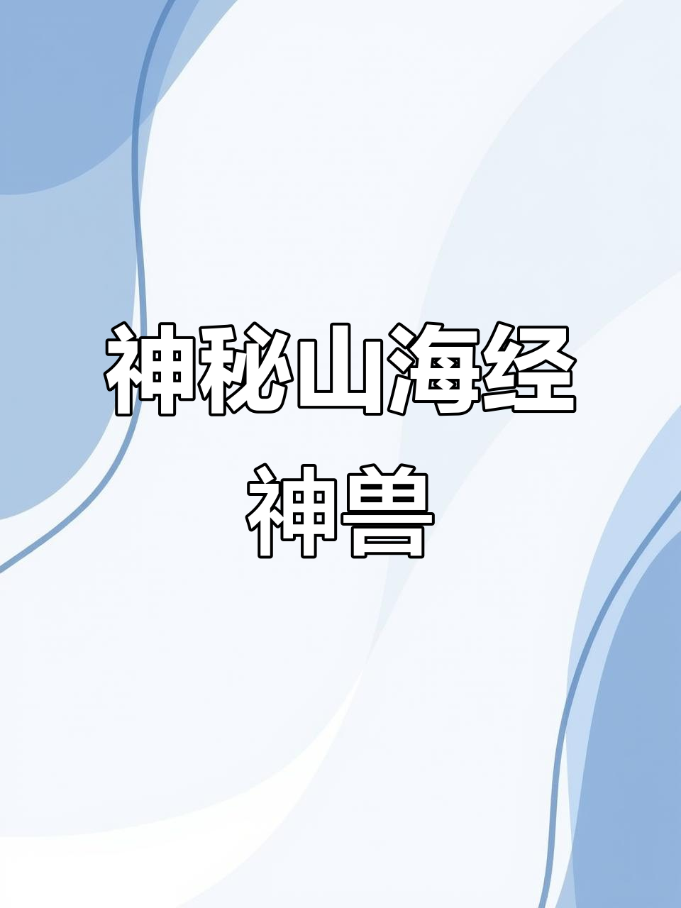 山海经神兽鯥：牛头鱼身蛇尾，叫声如牦牛