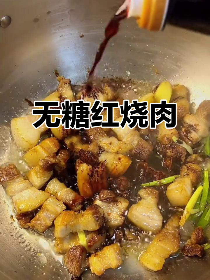 红烧肉新做法,不炒糖色更简单
