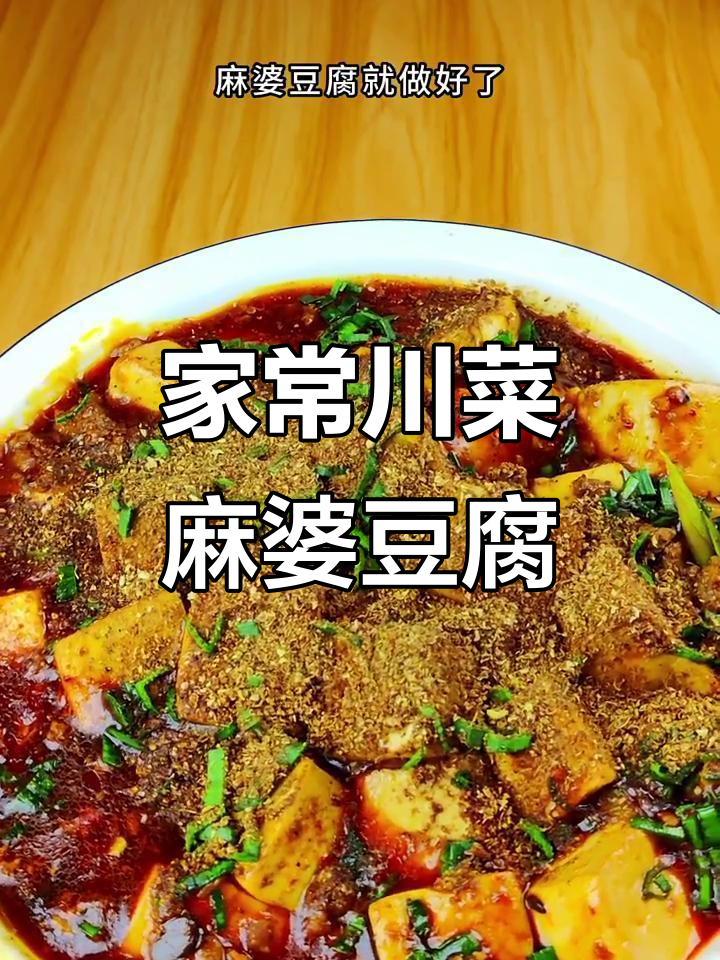 四川麻婆豆腐,麻辣鲜香又下饭,家常做法大揭秘