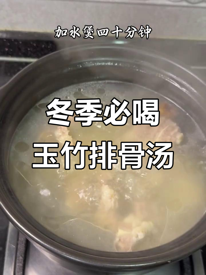 秋冬必备!玉竹沙参排骨汤,滋补又暖心