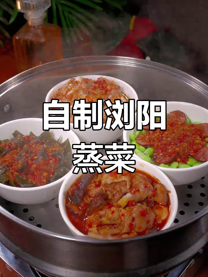 浏阳蒸菜轻松做,荤素一锅出