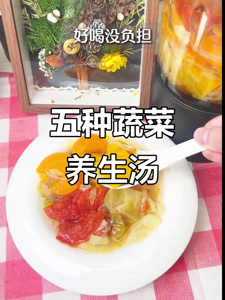 这五种蔬菜搭配,轻松做出营养满分减脂汤