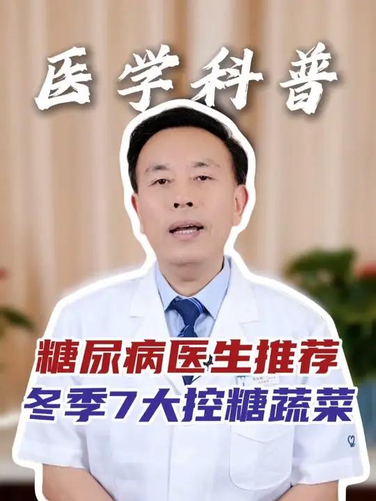 糖尿病医生推荐，冬季7大控糖蔬菜