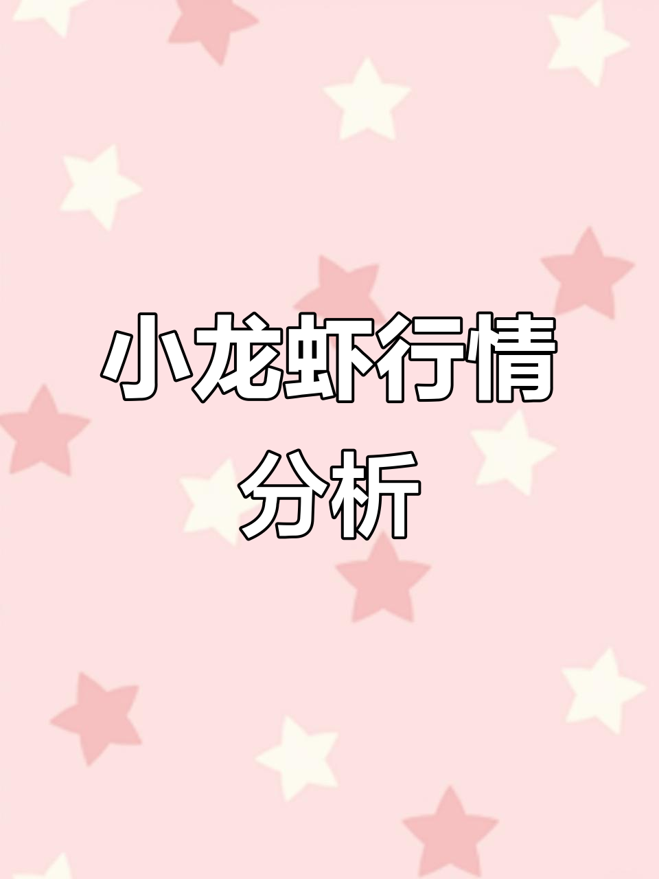 2月3日小龙虾市场动态，餐饮与养殖必看！