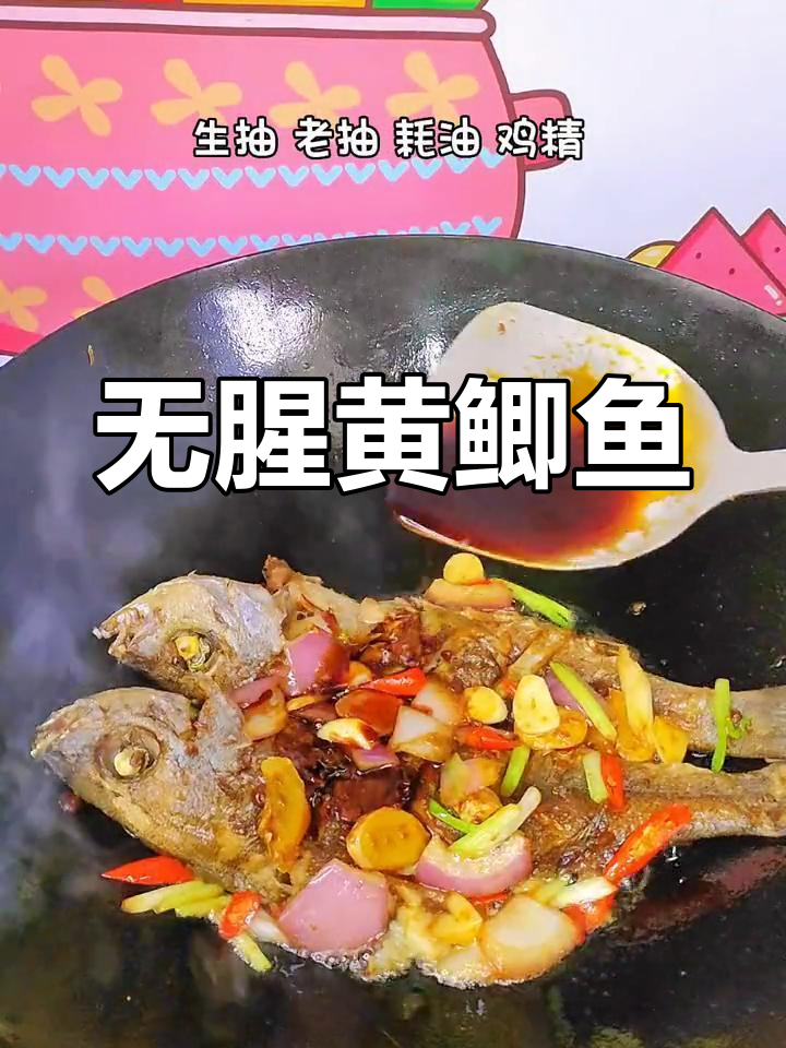黄鲫鱼这样做,鲜香无腥味,家常下饭新做法