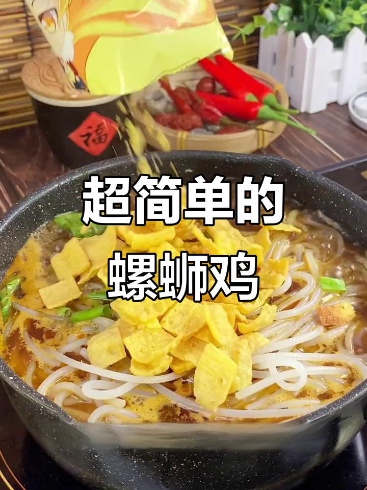 螺蛳鸡做法超简单,味道一绝!