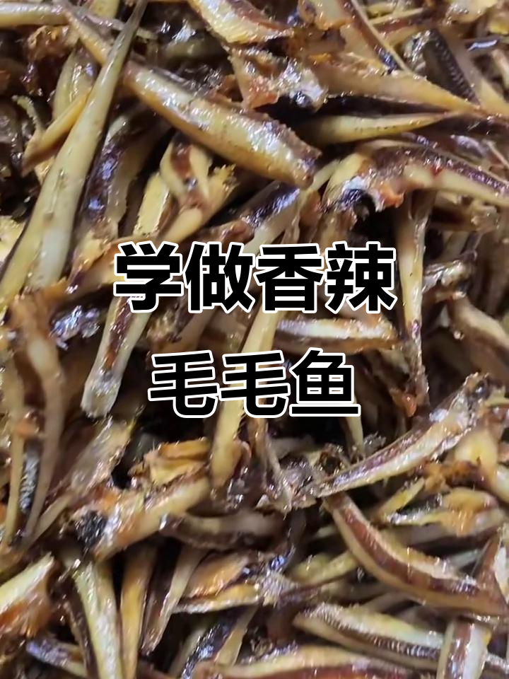 湖南香辣毛毛鱼,爆款麻辣小吃做法大揭秘