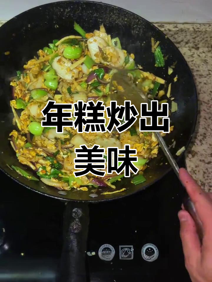 浙江冬日必备!炒年糕的绝妙做法,吃上一口停不下来