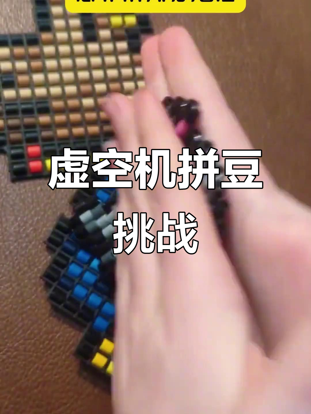 虚空鸡拼豆新玩法，手工缝制更有趣