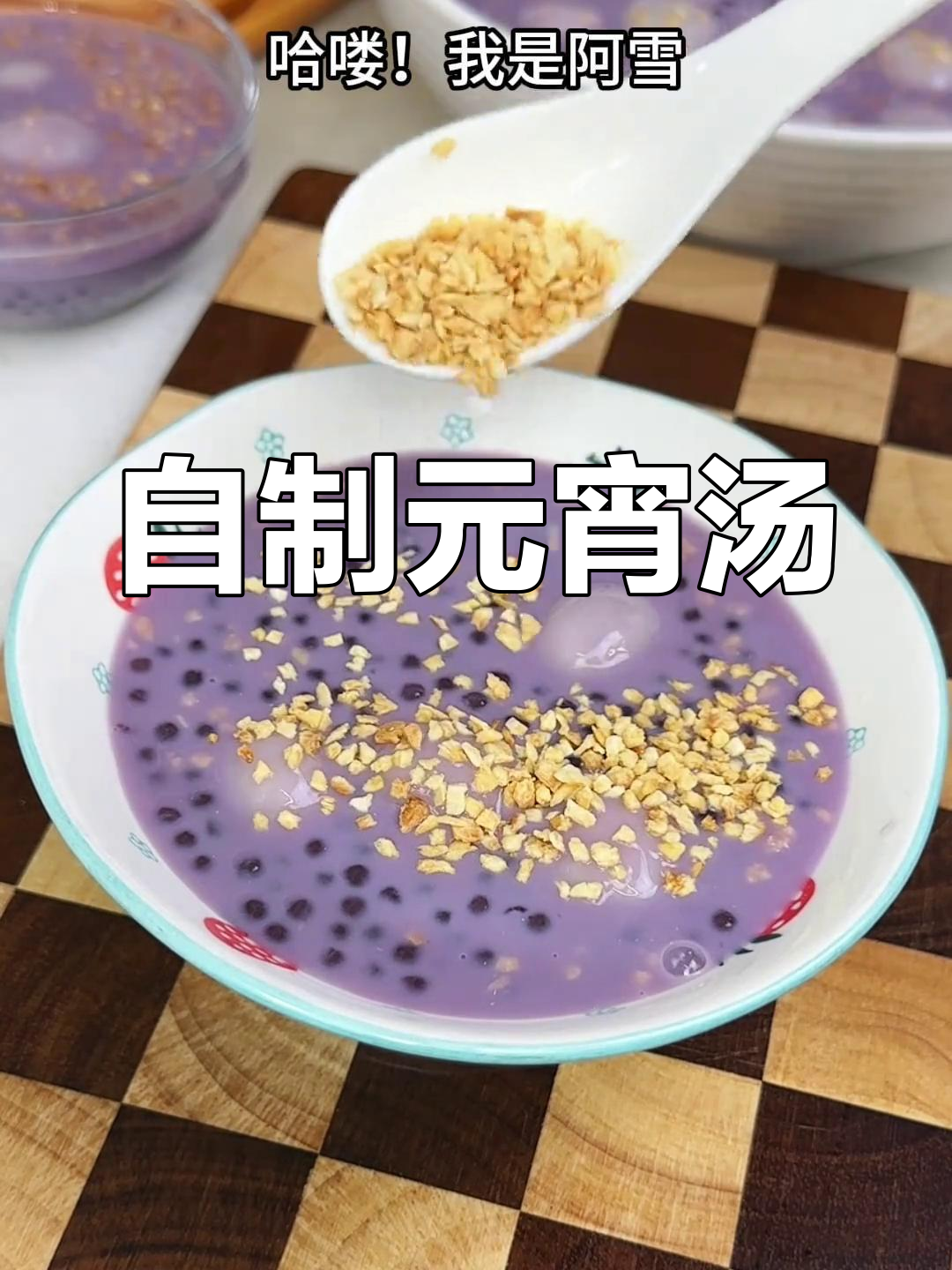 轻松自制美味汤圆,元宵节必试