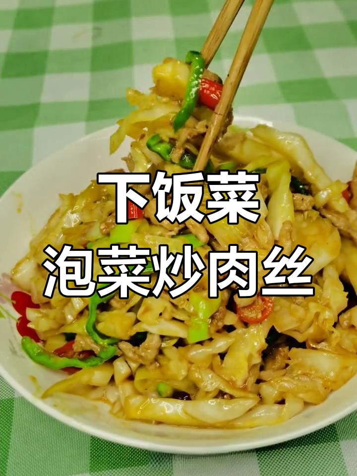 泡菜炒肉丝,家常下饭新做法