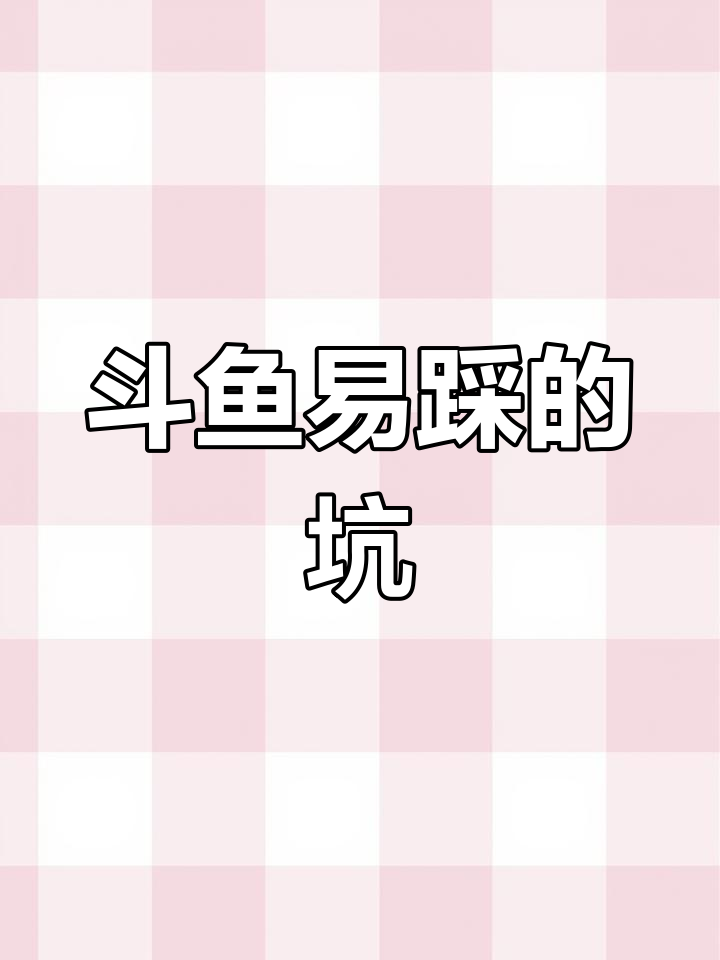 斗鱼养殖常见误区:忽视粪便才是最大杀手