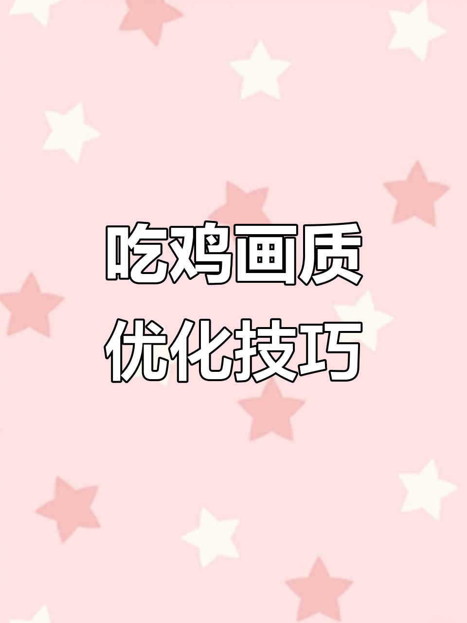 画质设置全攻略,流畅吃鸡不再卡顿