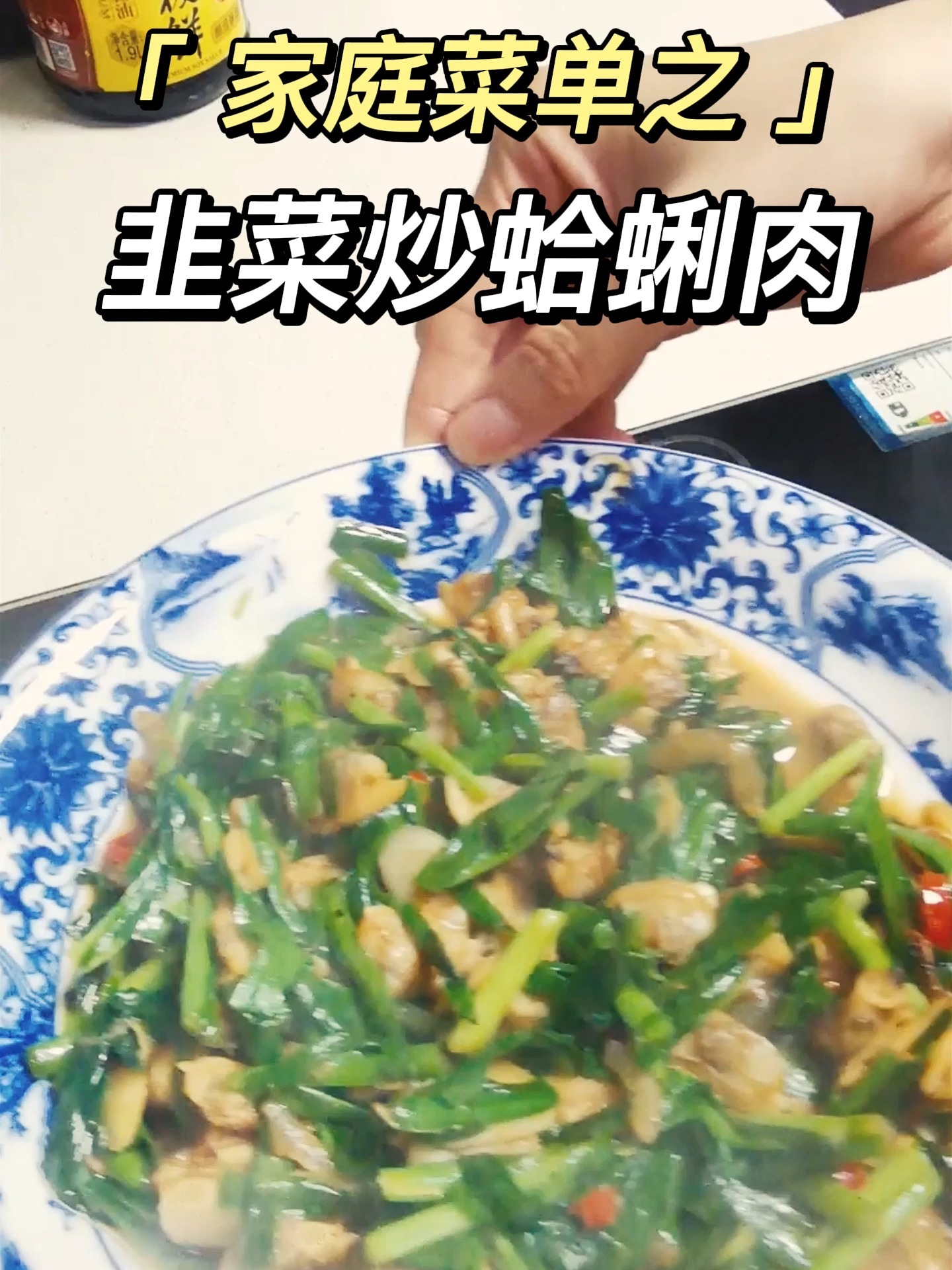 快速家常菜之韭菜炒蛤蜊肉