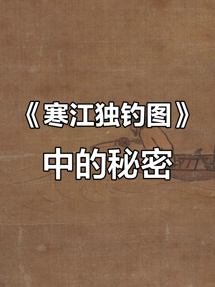 放大《寒江独钓图》后,竟发现老翁用抛竿钓鱼