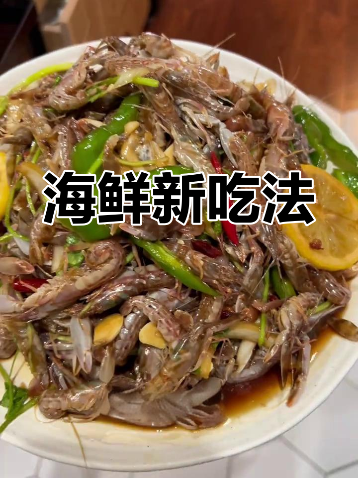 这款拌海鲜,花腰虾只是开始!其他美味也能轻松搭配
