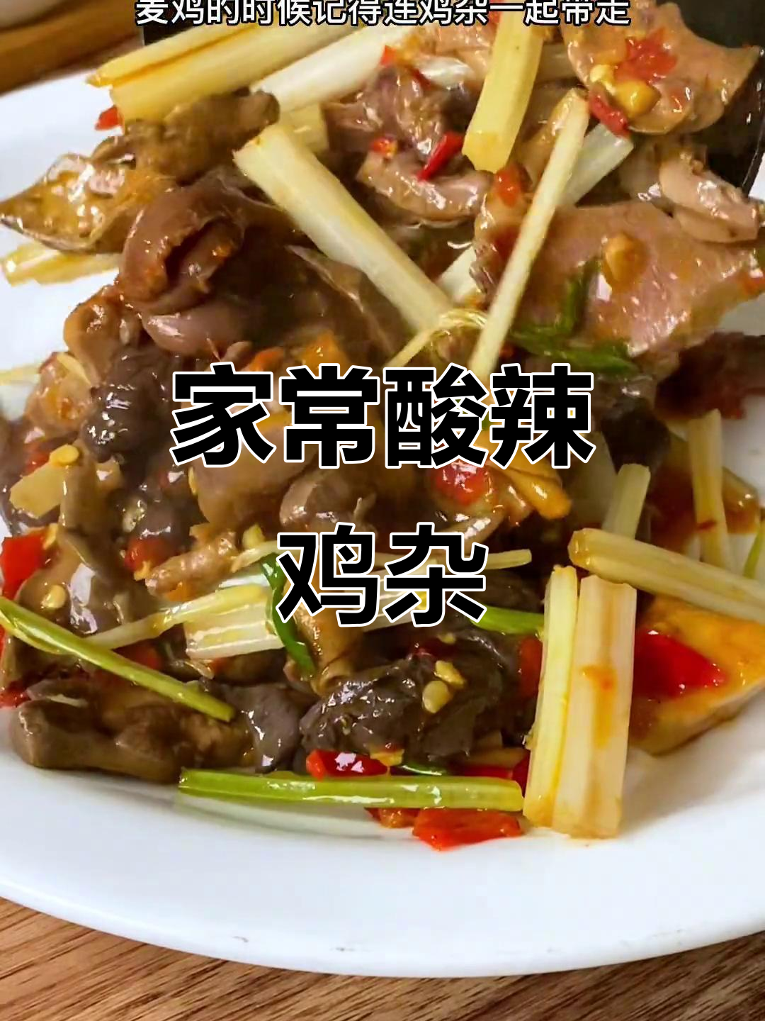 酸辣鸡杂炒鸡血,家常下饭新做法