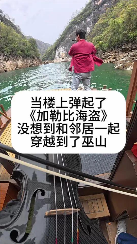 当楼上邻居弹起了加勒比海盗,没想到我们直接穿越到了巫山!#小提琴 #钢琴 #加勒比海盗 #