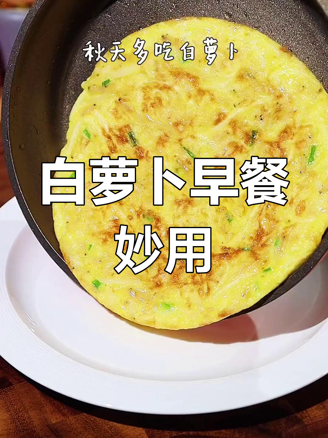 秋季早餐,白萝卜煎蛋饼,营养美味助孩子长高