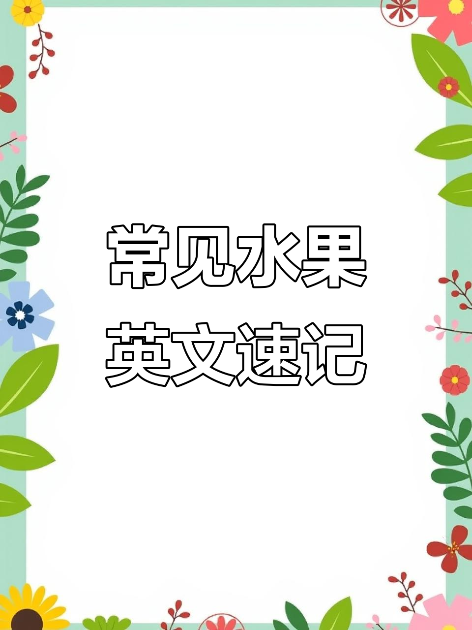 趣味英语:从橙子到蓝莓,带你了解这些水果的英文名字