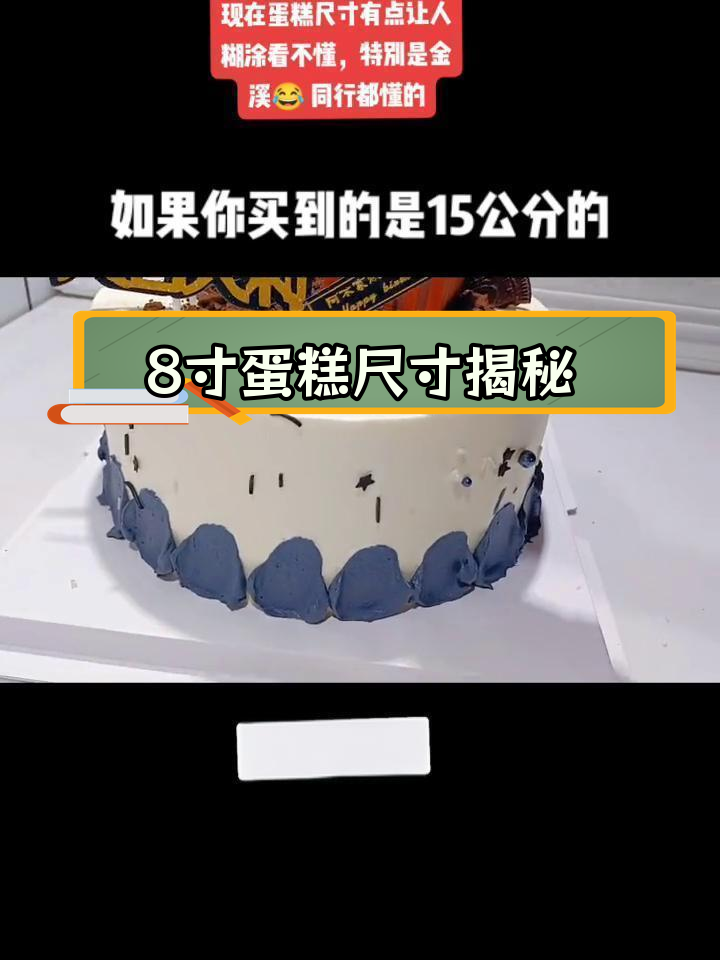 8寸蛋糕到底有多大?