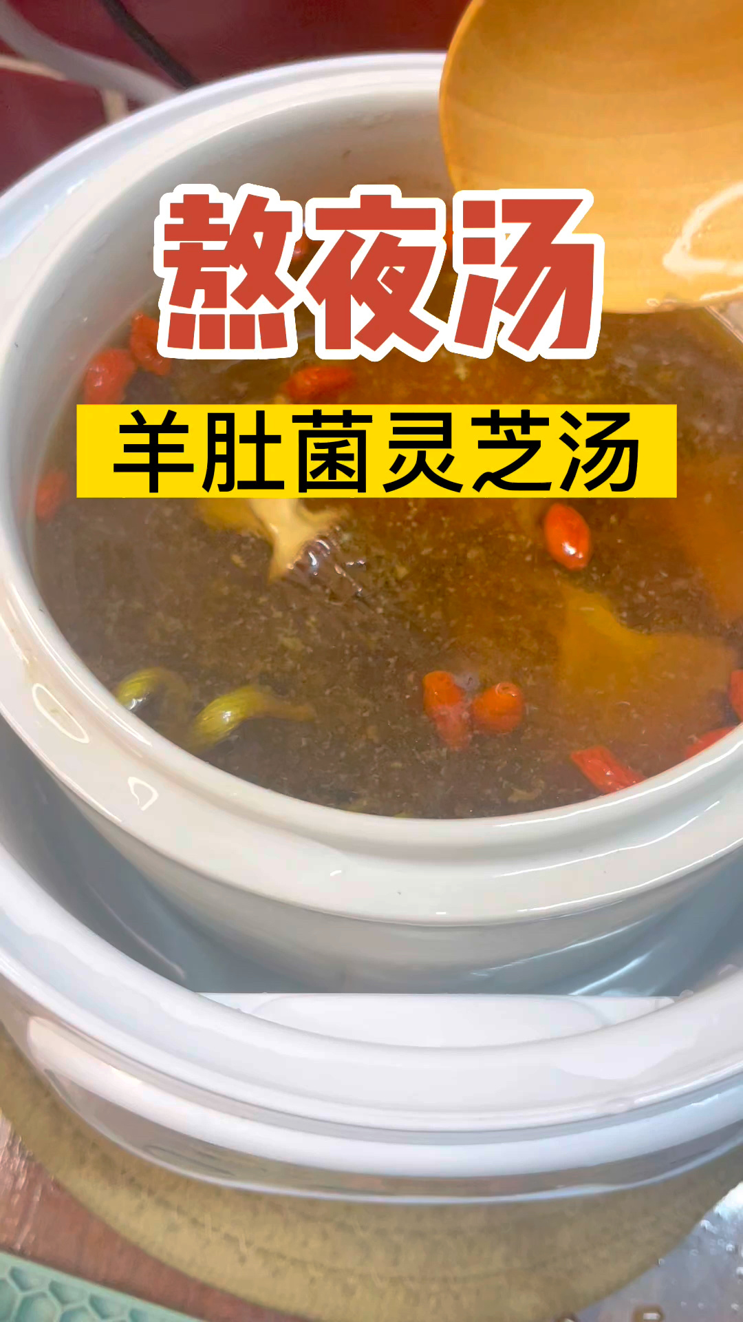 熬夜汤(羊肚菌灵芝汤)