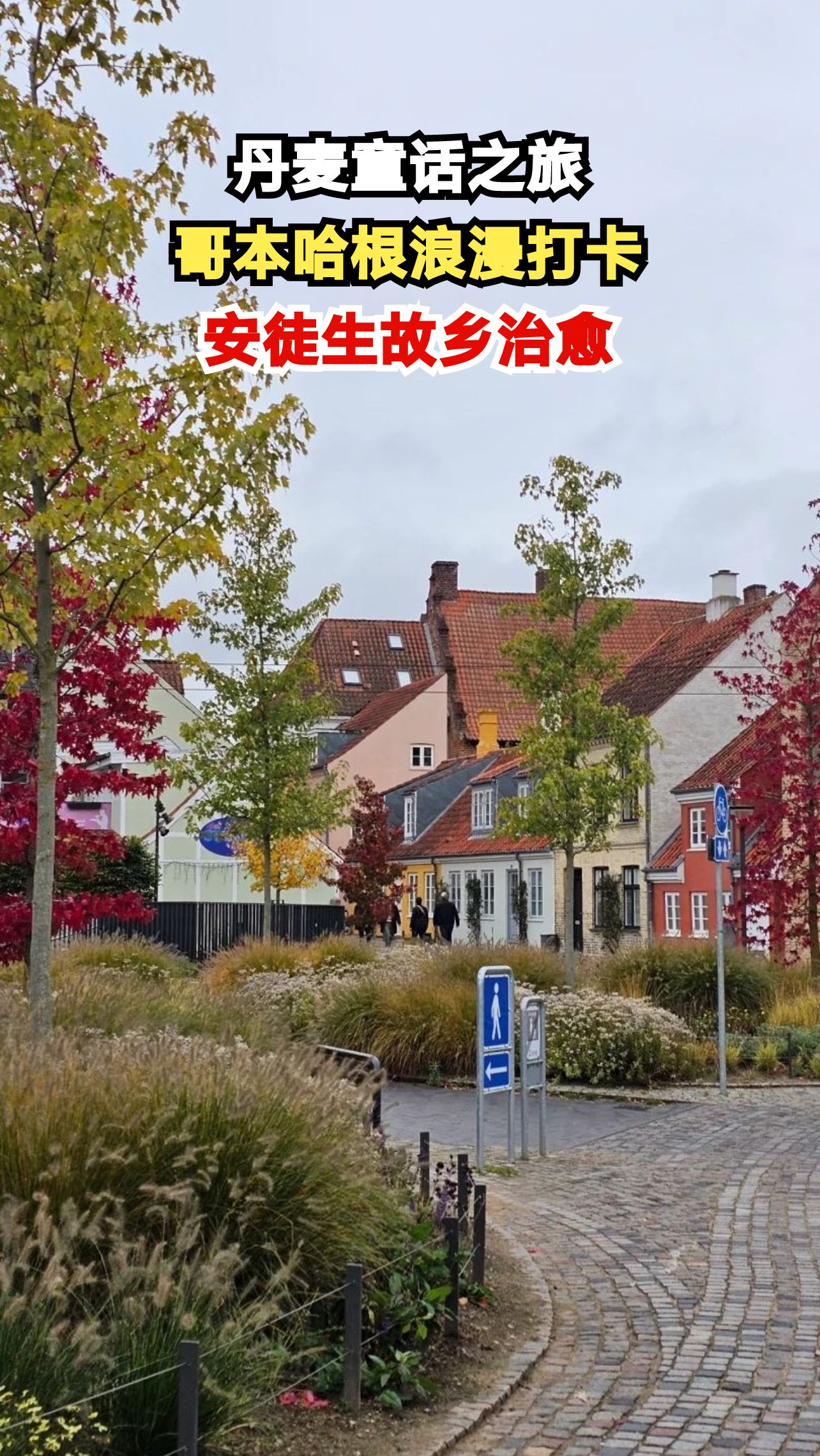哥本哈根童话之旅：安徒生故乡的浪漫与治愈，你准备好出发了吗？