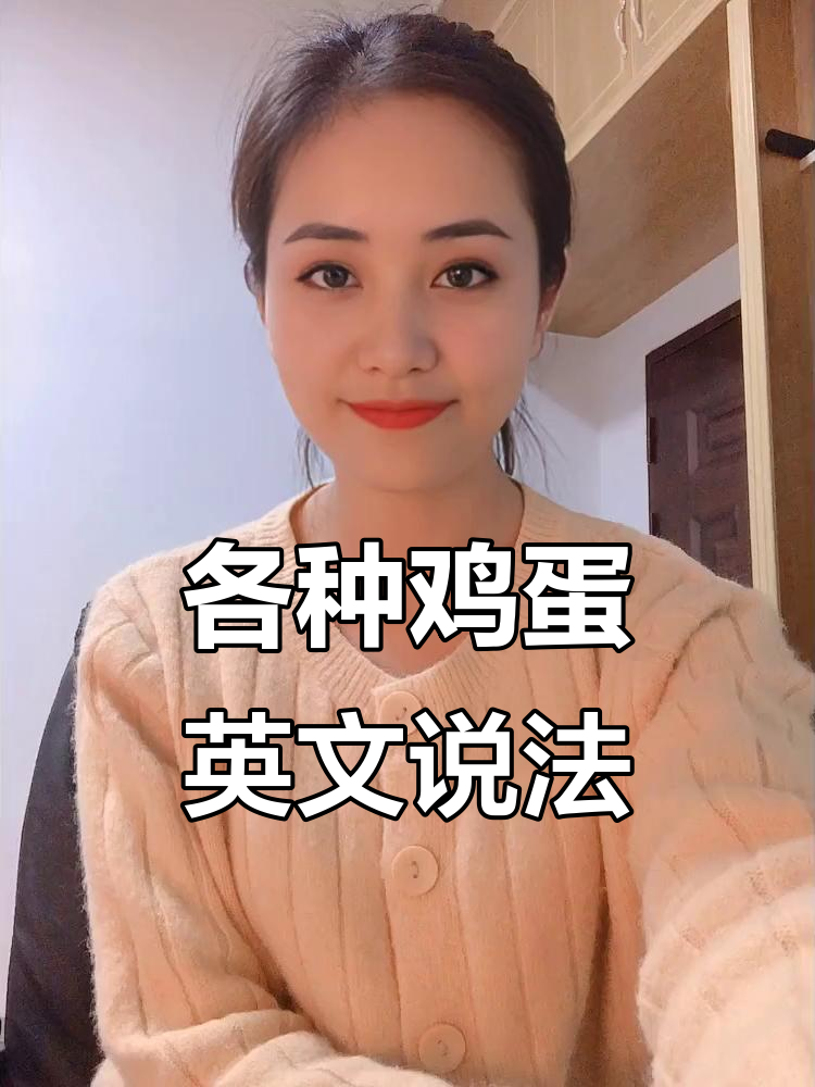 煎蛋、水煮蛋、炒鸡蛋,英语怎么说?学会这些做法!