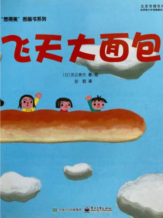 绘本NO.7《飞天大面包》面包火车的神奇旅行