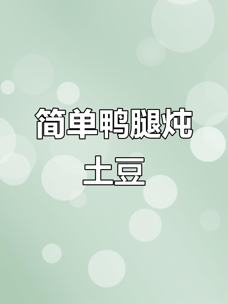 鸭腿炖土豆,家常美味一餐搞定