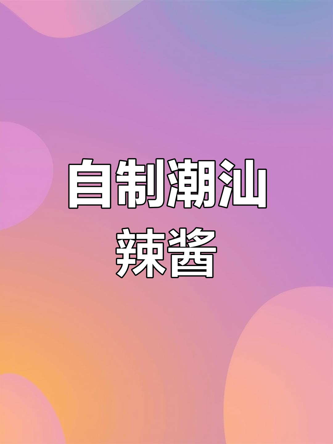 潮汕蒜泥辣椒酱,家庭版超好吃