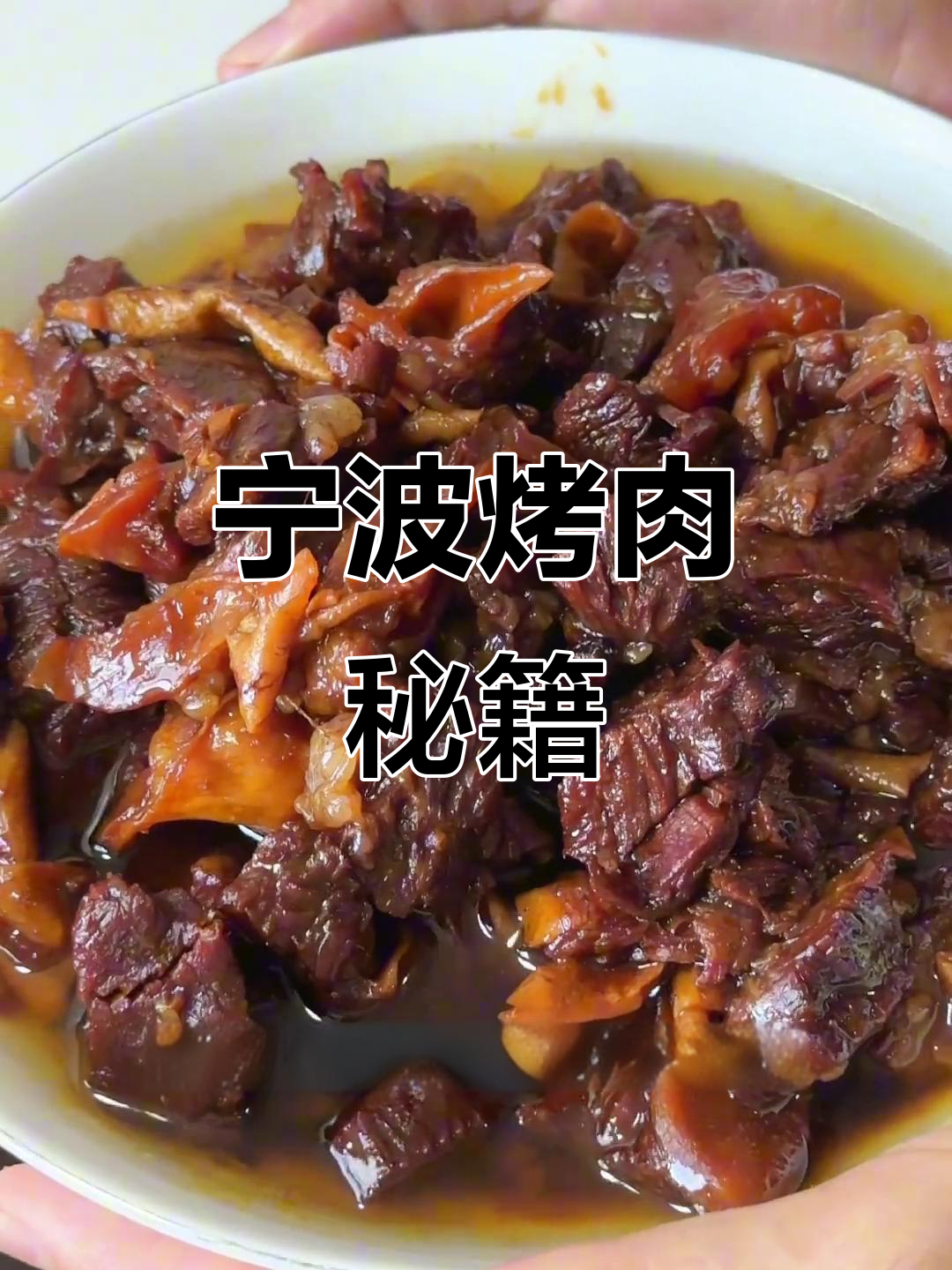 宁波烤牛肉,30分钟搞定,牛杂香气扑鼻,拌饭绝配!