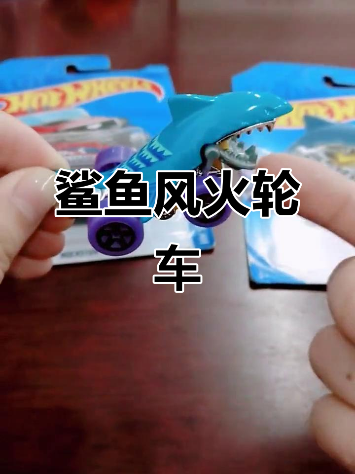 风火轮鲨鱼车:霸气外观与动态下颚,太酷了!