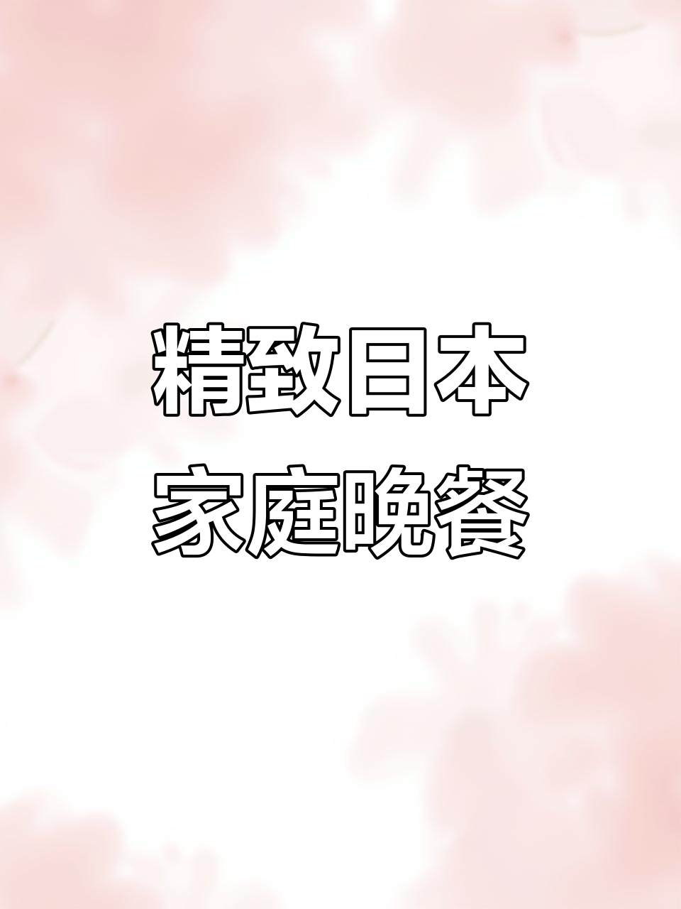 日本家庭晚餐大揭秘:精致、均衡,每一道菜都像艺术品