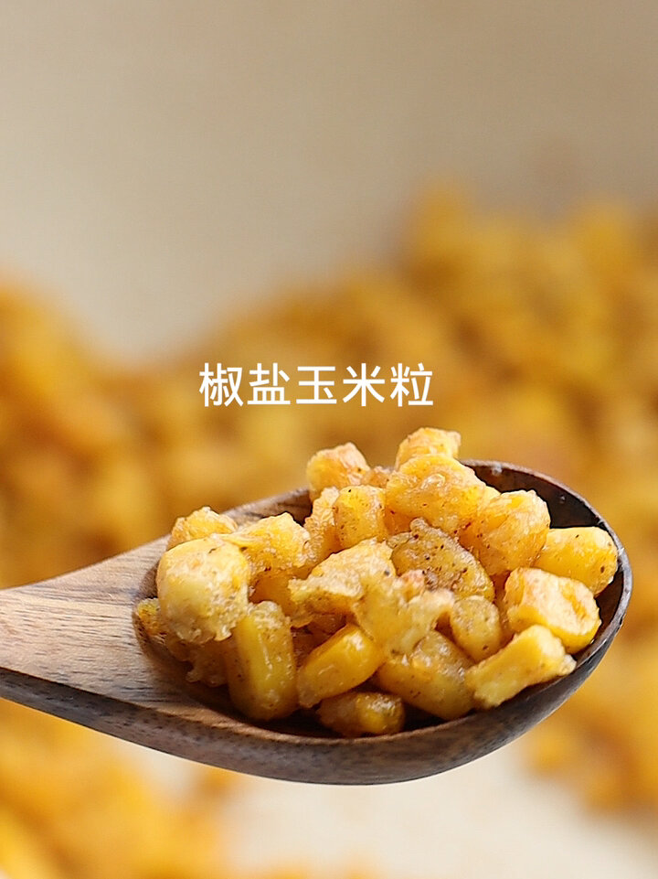 超美味的椒盐玉米粒来了!没手都能会!