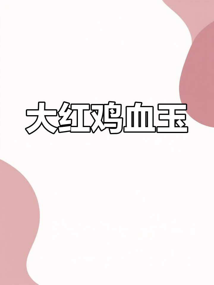 桂林鸡血玉,大红袍收藏级,内外皆美,独一无二