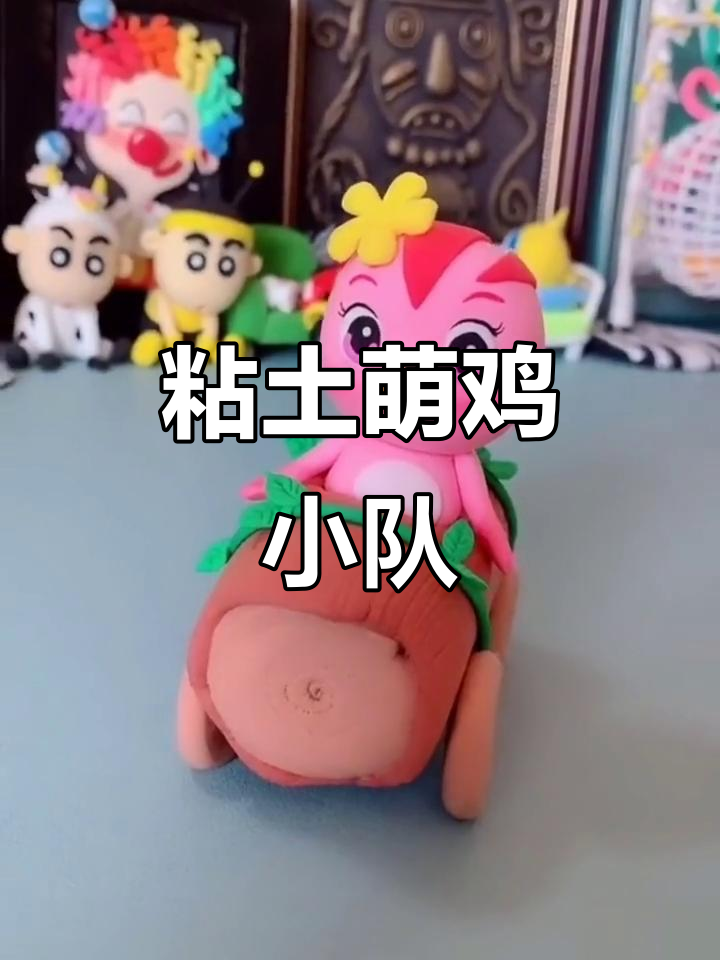 萌鸡小队粘土时光,一起度过欢乐下午!