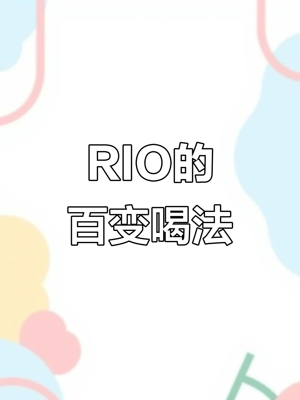 100种RIO鸡尾酒调制法,轻松打造一个人的微醺时光