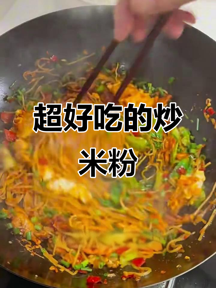 炒米粉这样做,绝对好吃!