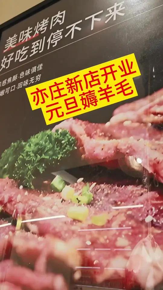 美食告别2025。121双人套餐吃到扶墙走。亦庄牛小鲜炭火烤肉新店开业酬宾。这播福利必须抓