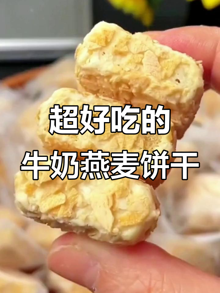 牛奶燕麦酥,一口接一口停不下来!