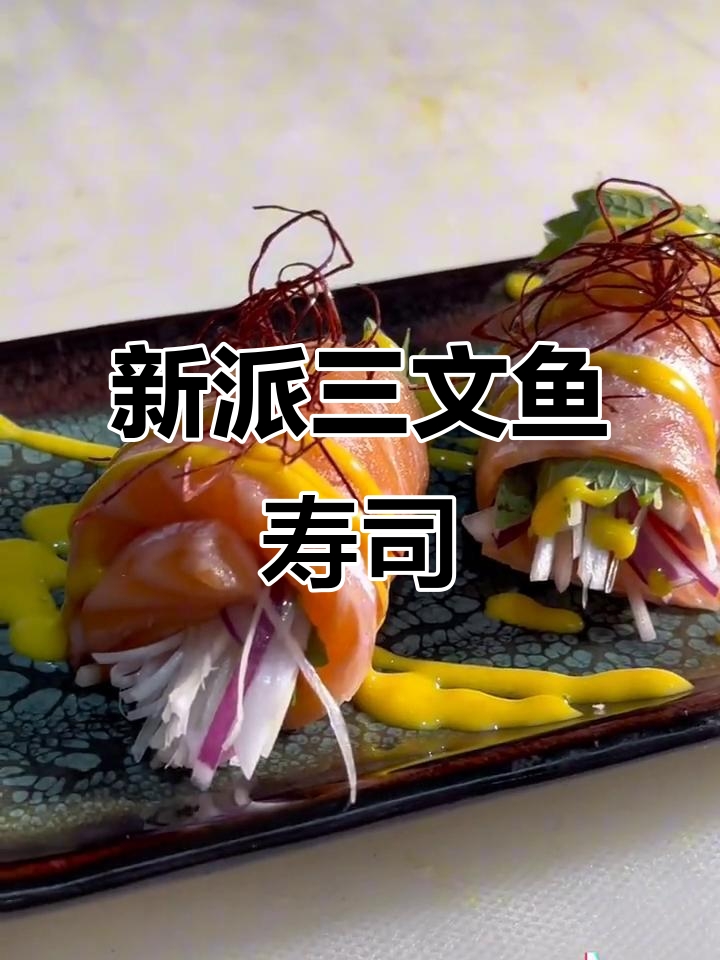 三文鱼寿司新派做法,轻松学会!