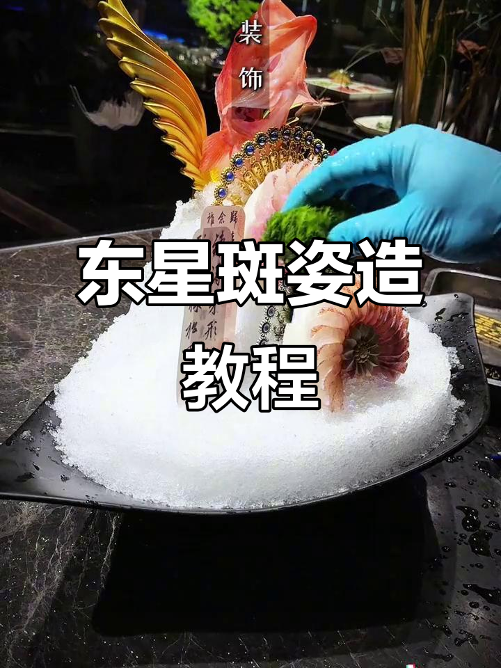 东星斑火锅摆盘技巧大揭秘，完美造型轻松搞定