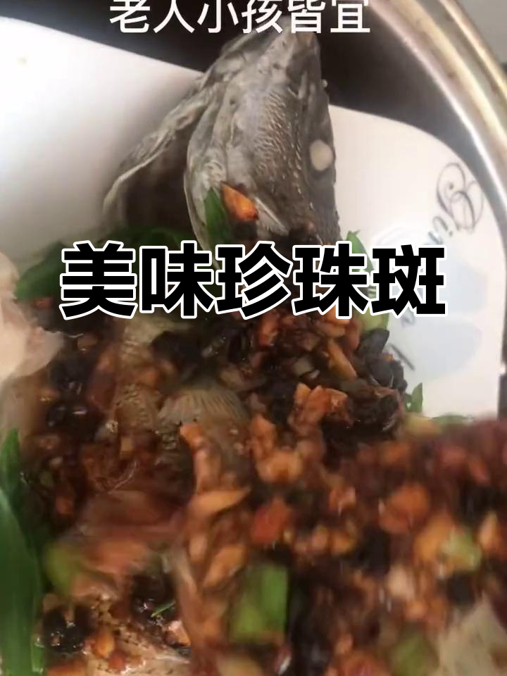珍珠斑肉质鲜嫩,滑溜无刺,口感绝佳!