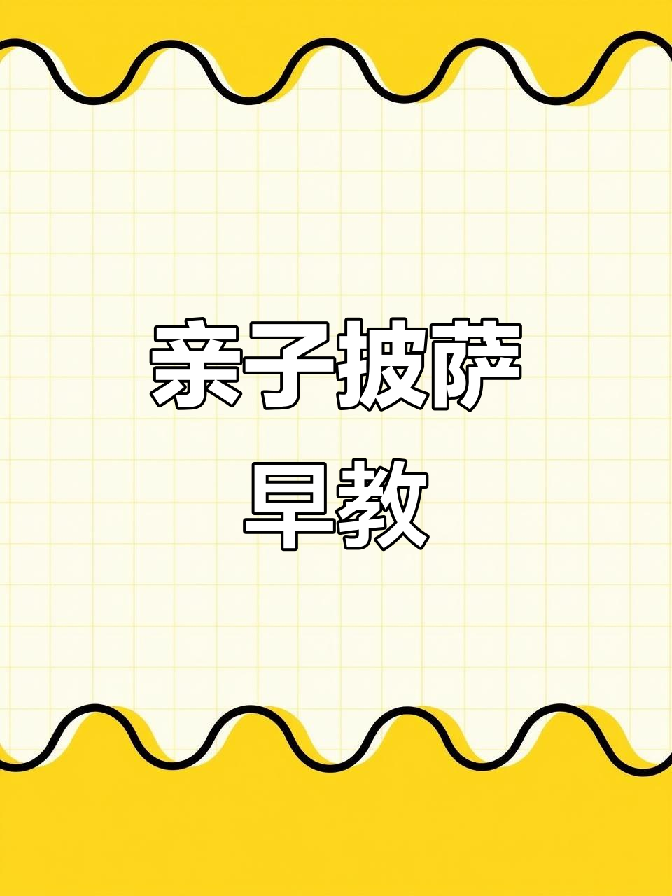小朋友一起做披萨,认识蔬菜学英语!
