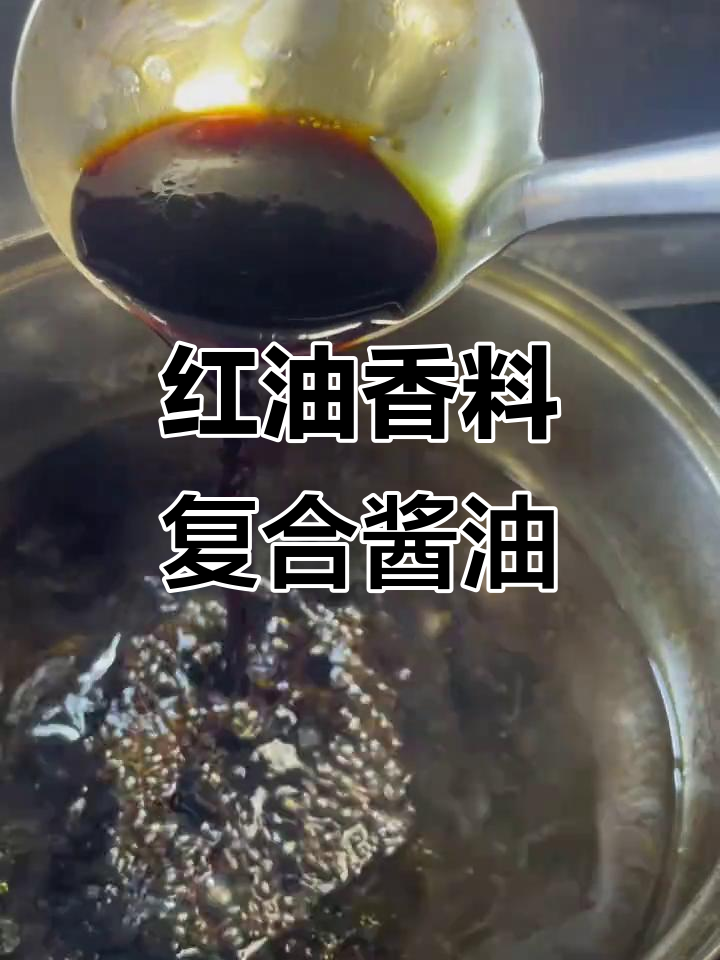 用熬红油的香料做复合酱油,炒菜拌面必备!