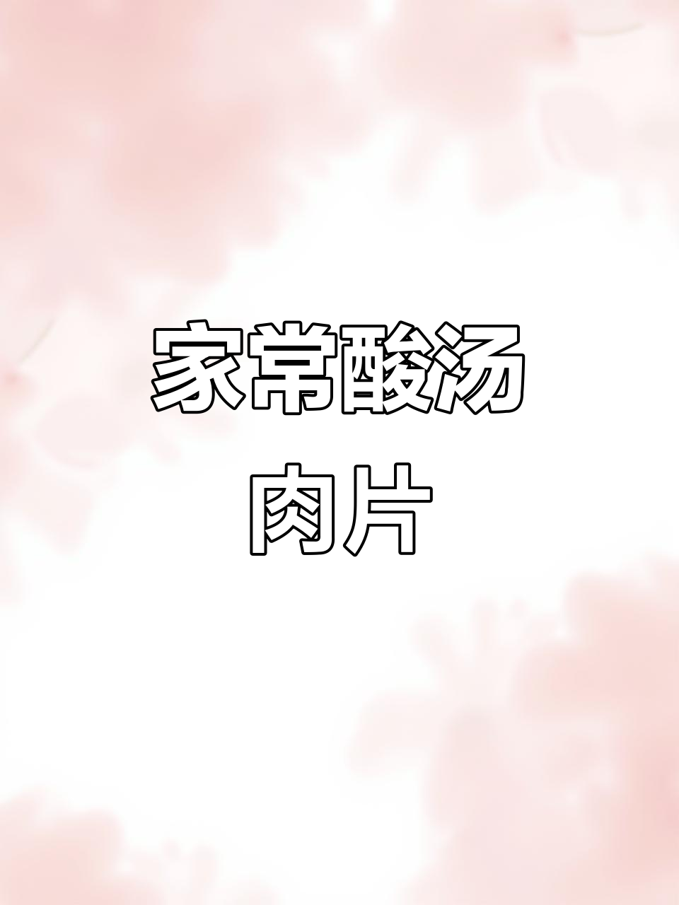 酸辣开胃!教你做家常酸汤肉片,简单又美味
