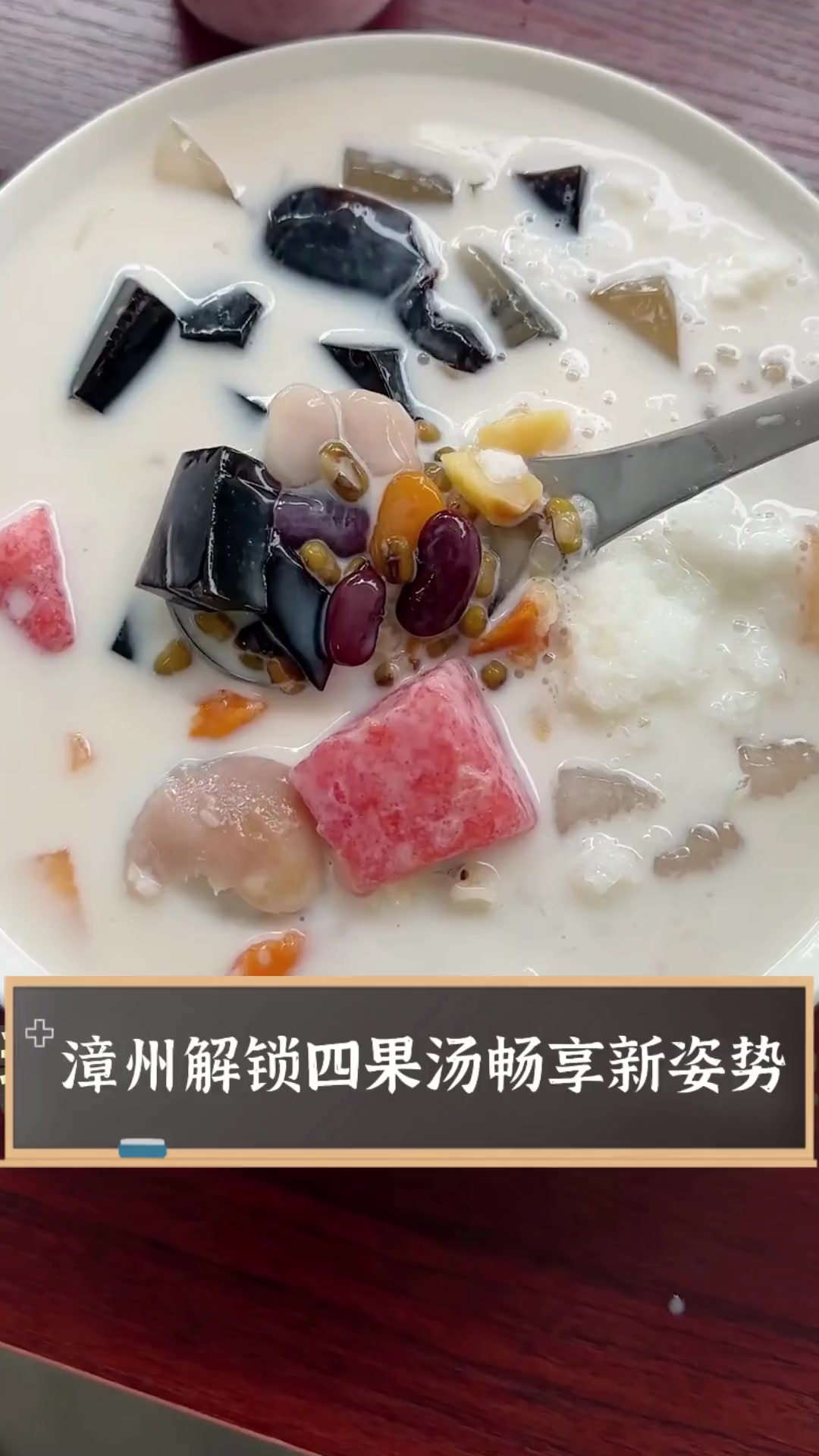 漳州解锁四果汤畅享新姿势