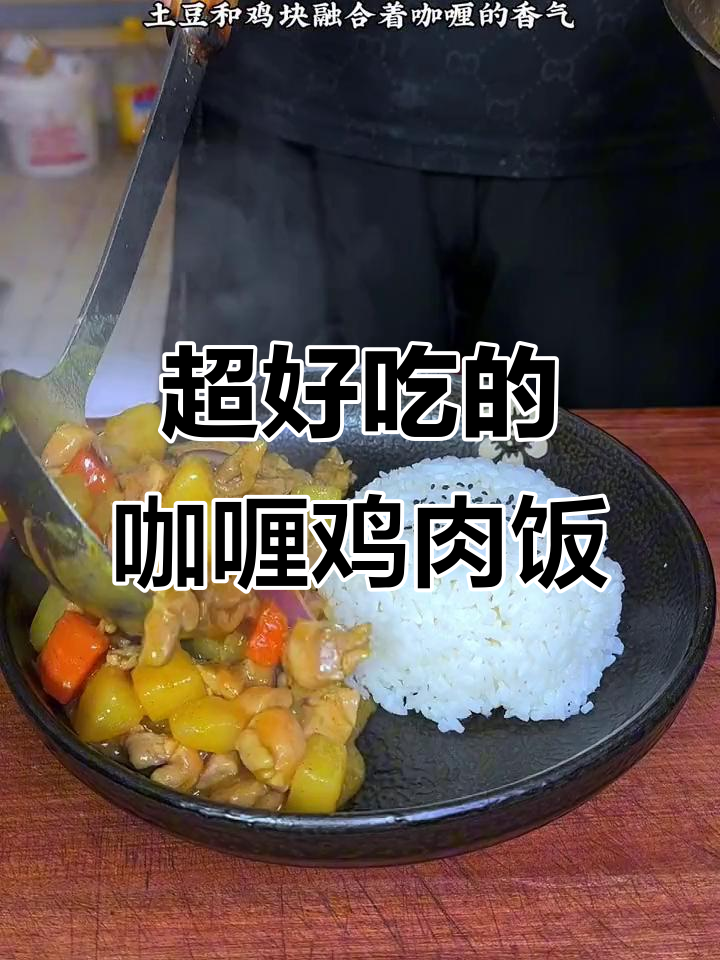 土豆鸡块咖喱饭,简单又美味,孩子们超爱!